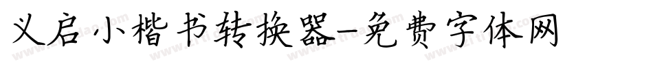 义启小楷书转换器字体转换