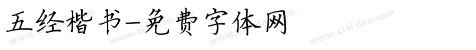 五经楷书字体转换