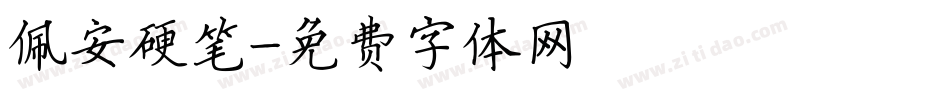 佩安硬笔字体转换