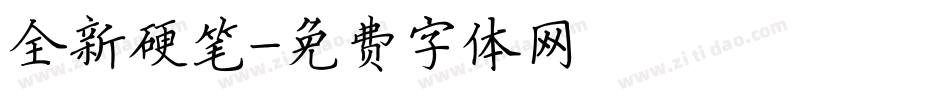 全新硬笔字体转换