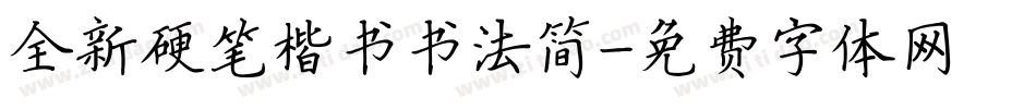 全新硬笔楷书书法简字体转换