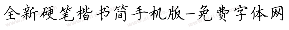 全新硬笔楷书简手机版字体转换