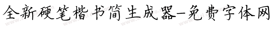 全新硬笔楷书简生成器字体转换