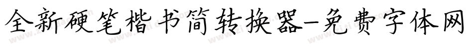 全新硬笔楷书简转换器字体转换