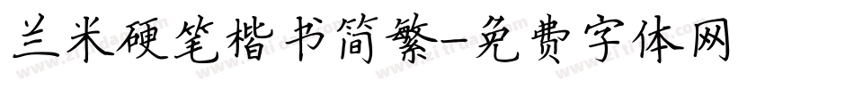 兰米硬笔楷书简繁字体转换