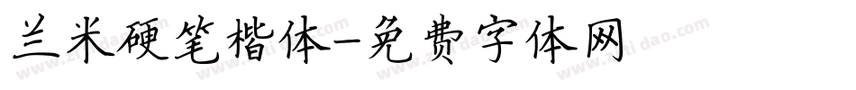 兰米硬笔楷体字体转换