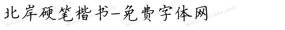 北岸硬笔楷书字体转换