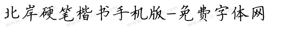 北岸硬笔楷书手机版字体转换
