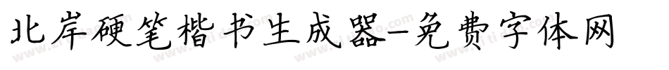 北岸硬笔楷书生成器字体转换