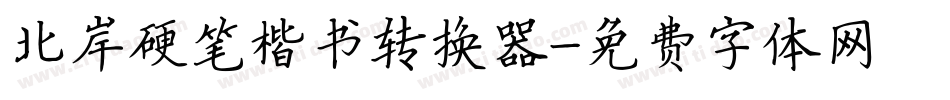 北岸硬笔楷书转换器字体转换