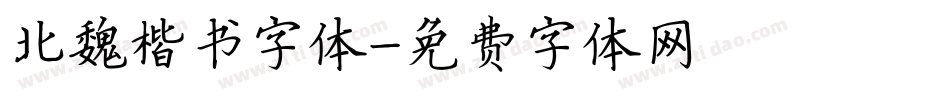 北魏楷书字体字体转换
