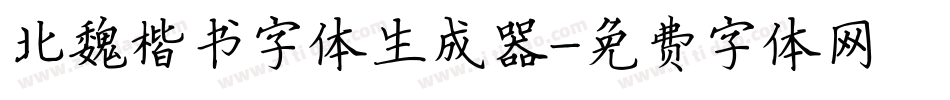 北魏楷书字体生成器字体转换