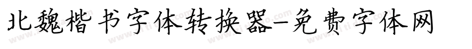 北魏楷书字体转换器字体转换