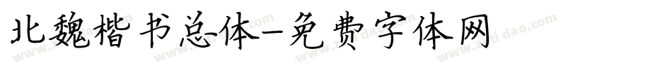 北魏楷书总体字体转换