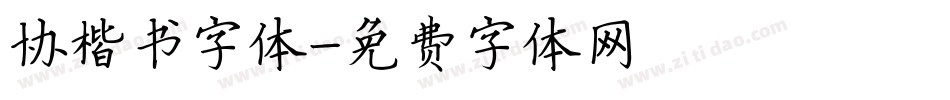 协楷书字体字体转换