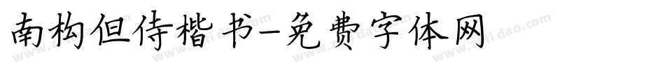 南构但侍楷书字体转换