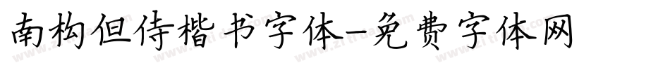 南构但侍楷书字体字体转换