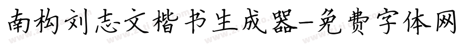 南构刘志文楷书生成器字体转换