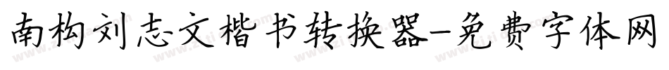 南构刘志文楷书转换器字体转换