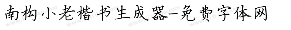 南构小老楷书生成器字体转换