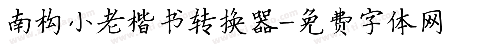 南构小老楷书转换器字体转换