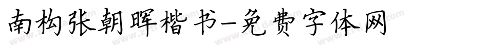南构张朝晖楷书字体转换