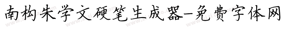 南构朱学文硬笔生成器字体转换