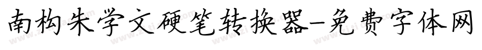 南构朱学文硬笔转换器字体转换