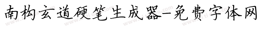 南构玄道硬笔生成器字体转换