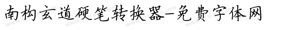 南构玄道硬笔转换器字体转换