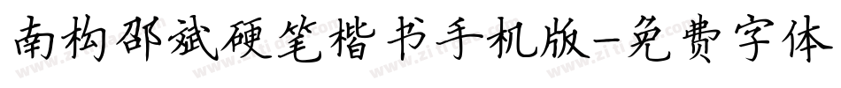 南构邵斌硬笔楷书手机版字体转换