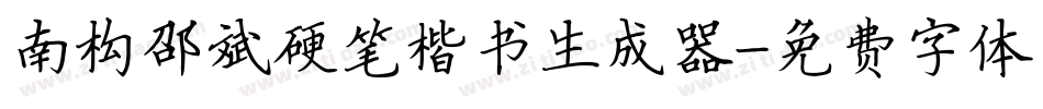 南构邵斌硬笔楷书生成器字体转换