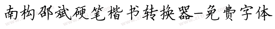 南构邵斌硬笔楷书转换器字体转换