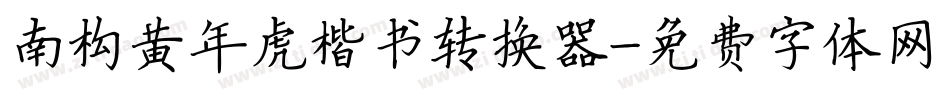 南构黄年虎楷书转换器字体转换