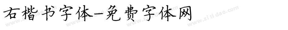 右楷书字体字体转换