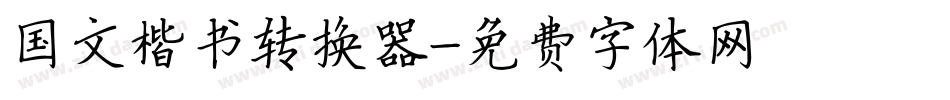 国文楷书转换器字体转换