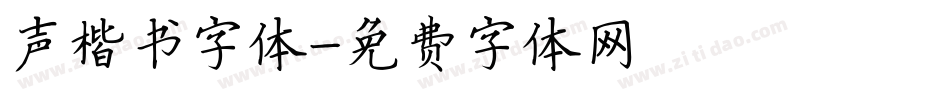 声楷书字体字体转换