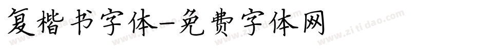 复楷书字体字体转换