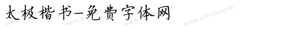 太极楷书字体转换
