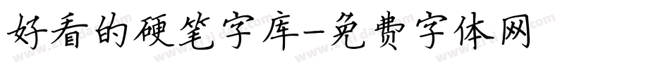 好看的硬笔字库字体转换