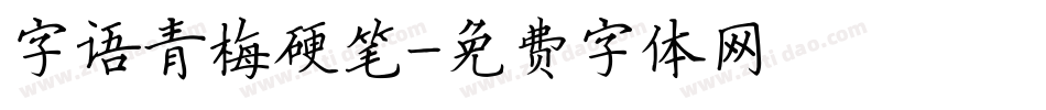 字语青梅硬笔字体转换