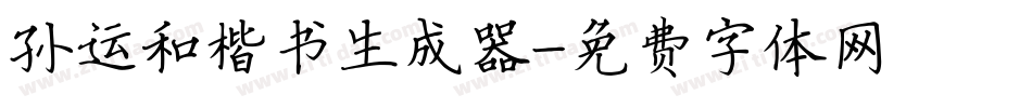 孙运和楷书生成器字体转换