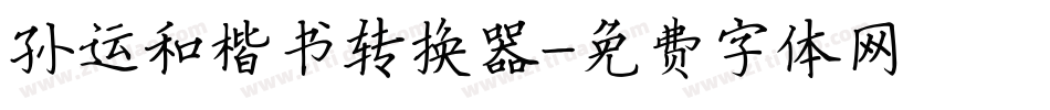 孙运和楷书转换器字体转换
