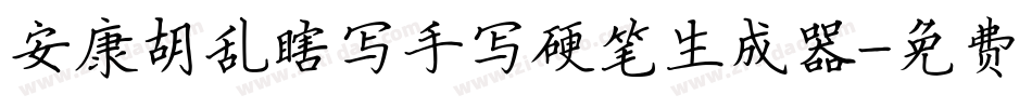 安康胡乱瞎写手写硬笔生成器字体转换