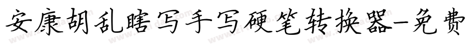 安康胡乱瞎写手写硬笔转换器字体转换