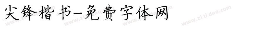 尖锋楷书字体转换