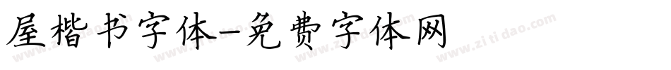 屋楷书字体字体转换