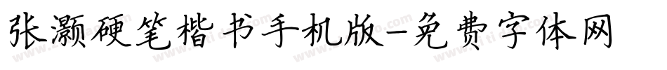 张灏硬笔楷书手机版字体转换