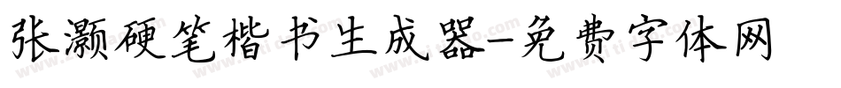 张灏硬笔楷书生成器字体转换