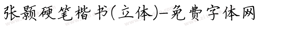 张颢硬笔楷书(立体)字体转换